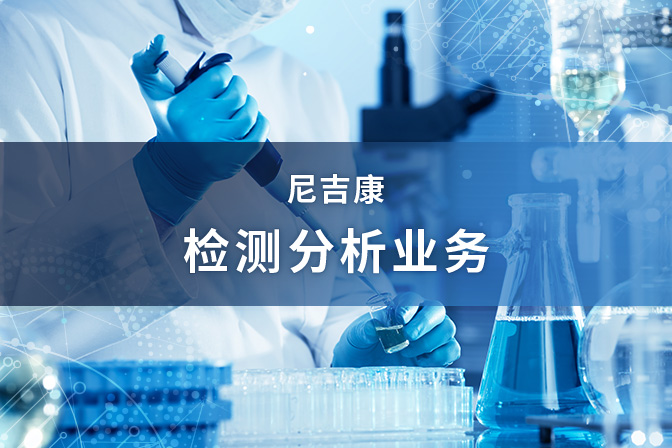 尼吉康檢測分析業務